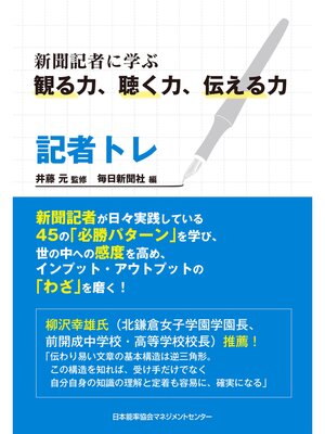 cover image of 記者トレ　新聞記者に学ぶ観る力、聴く力、伝える力